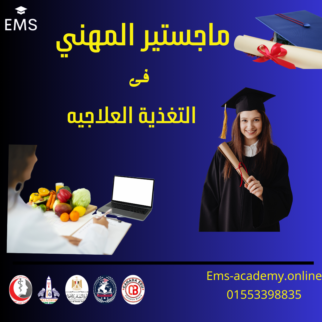 ماجستير مهنى فى التغذيه العلاجية